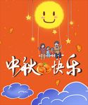 中秋节图片