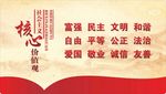 社会主义价值观图片