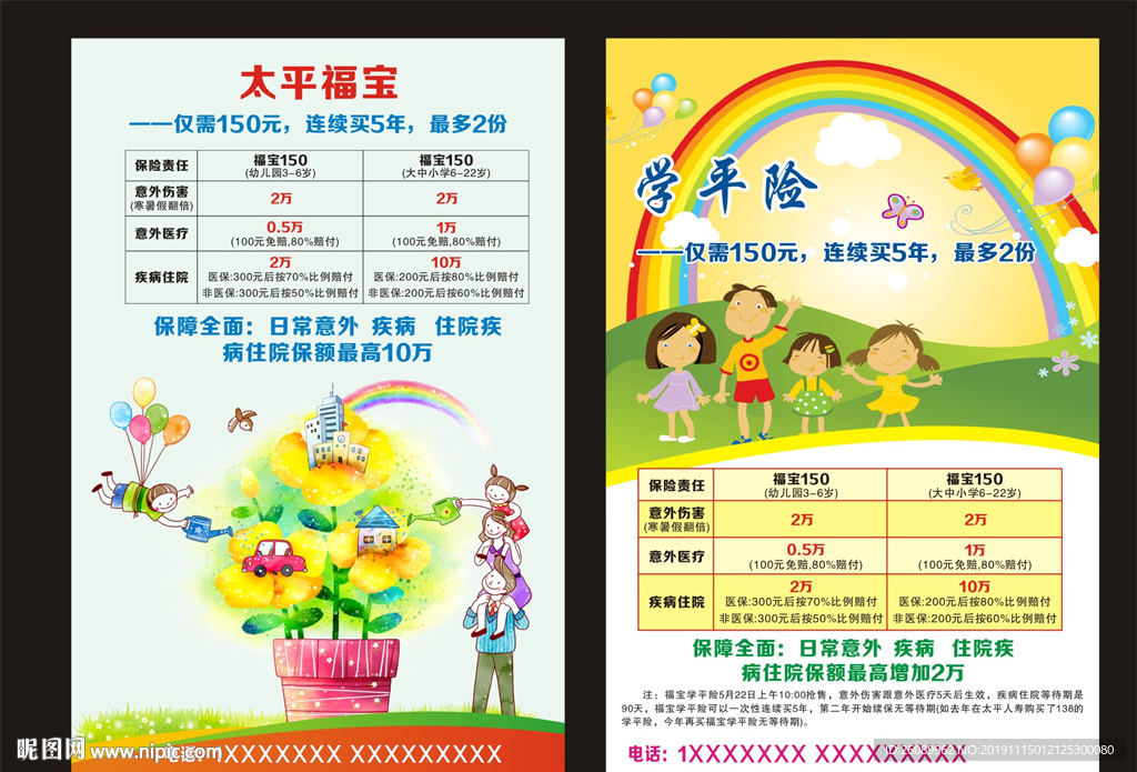 卡通保险宣传单