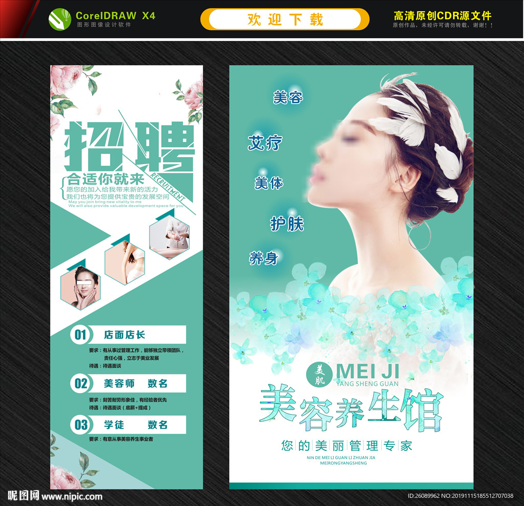 美容海报 美容招聘展架