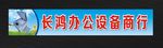 办公设备招牌