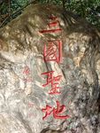 三国圣地大石头 锦里 成都