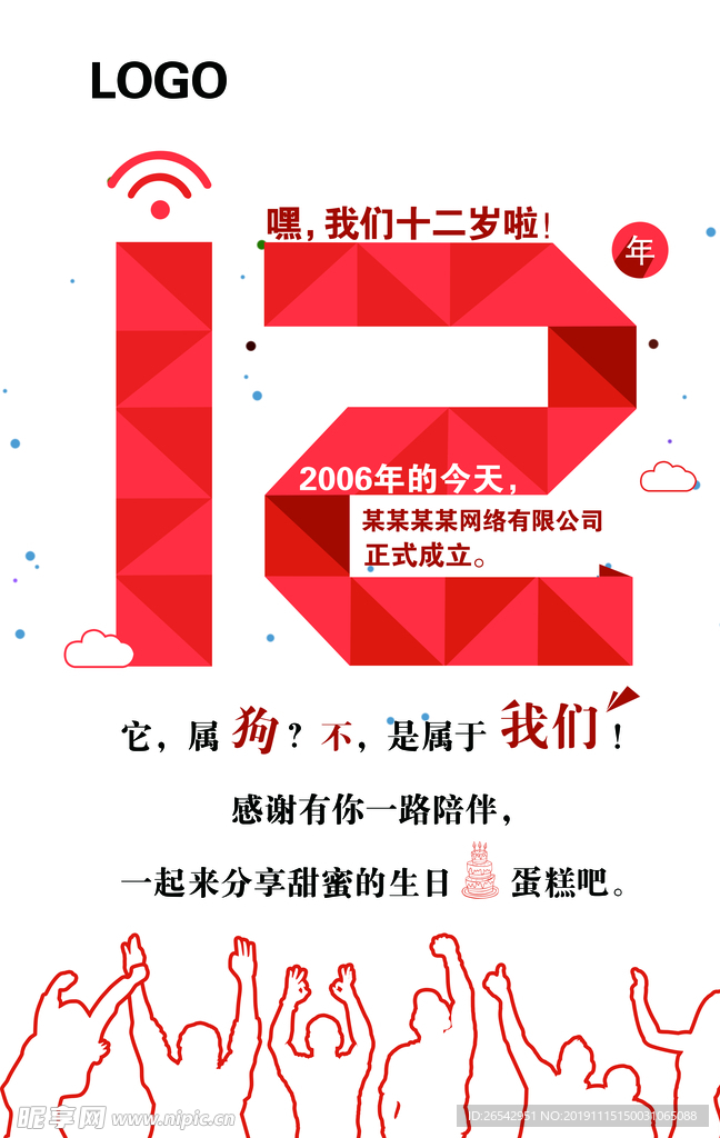 12周年