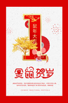 鼠年