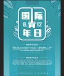 青年日公益海报