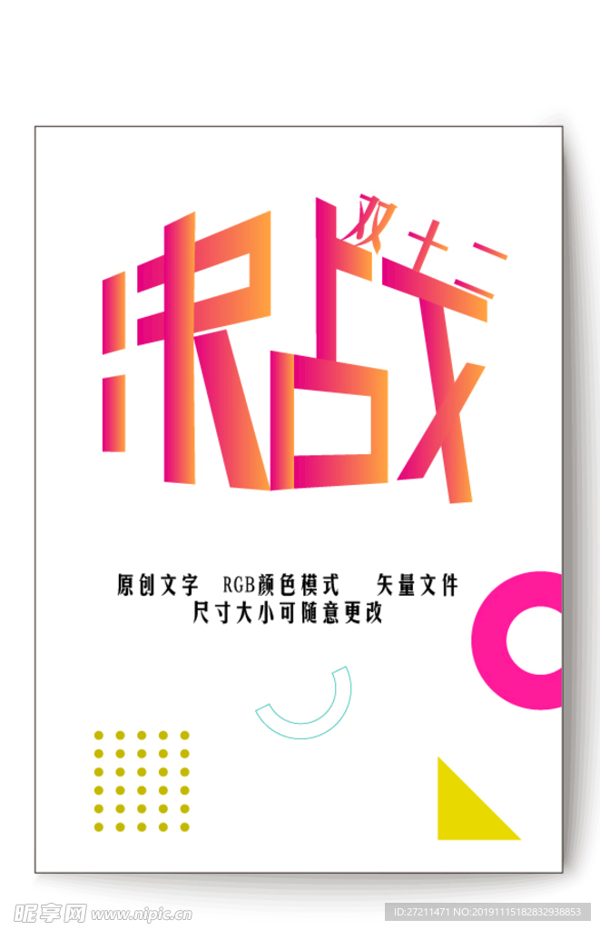 决战双十二