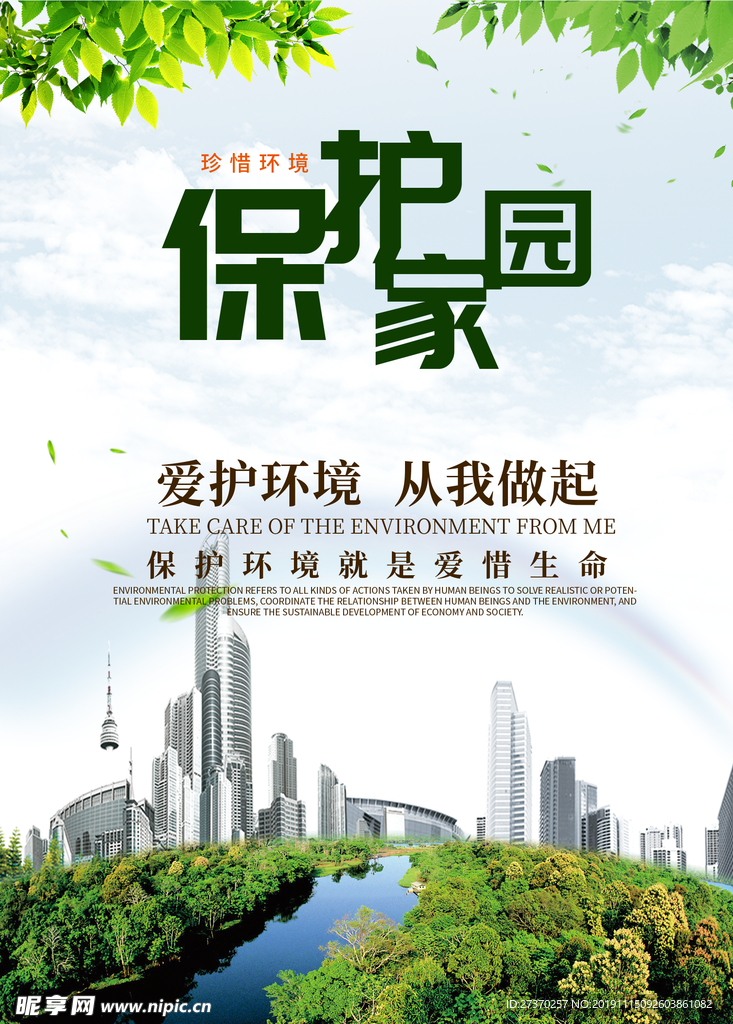 爱护环境从我做起