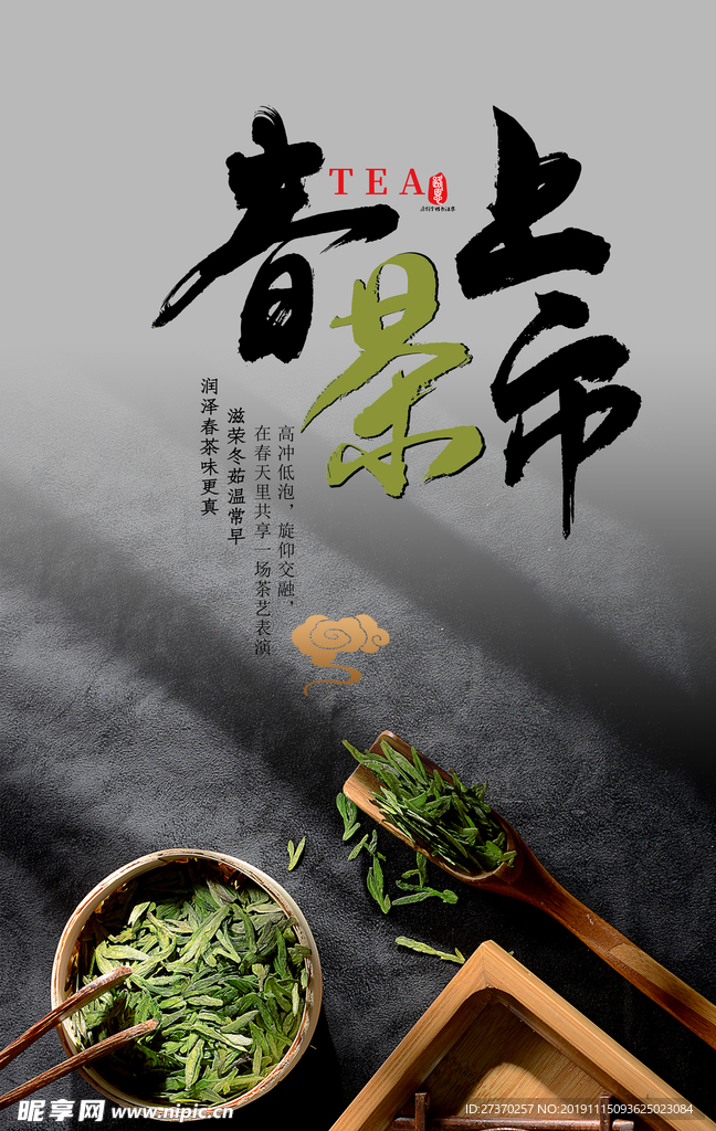 春茶上市促销广告