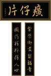 仿古牌匾
