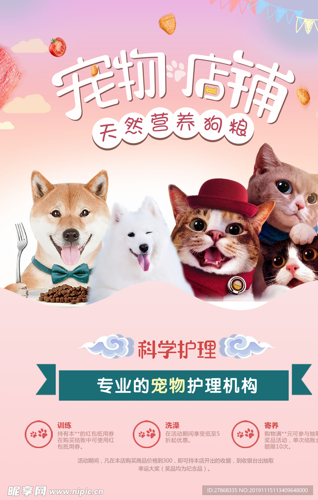 可爱宠物小猫柴犬店铺医院海报