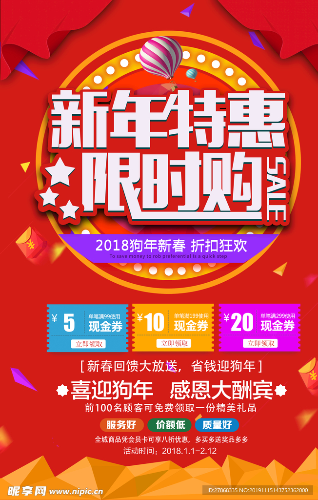 过年特惠海报限时购过节海报