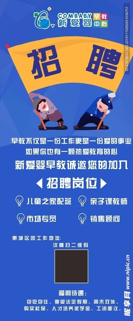 新爱婴招聘展架