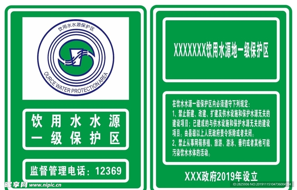 饮水水源保护区