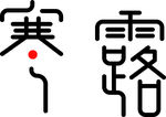 寒露海报字体
