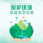 保护环境