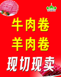 牛肉卷 羊肉卷  清真 标志
