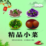 精品小菜