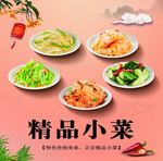 精品小菜