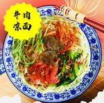 牛肉凉面