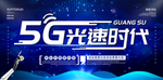 5G光速时代背景展板