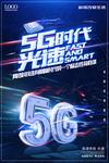 5G光速时代科技海报