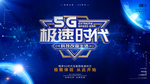 5G极速时代科技展板