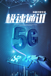 5G科技涌动海报