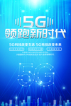 5G领跑新时代科技海报
