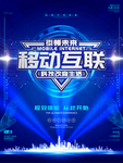 5G移动互联科技海报