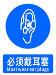 必须戴耳塞