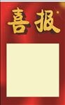 喜报