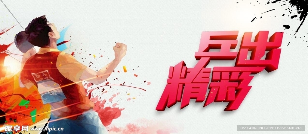 运动会