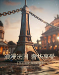浪漫法国·奢华