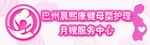 母婴护理