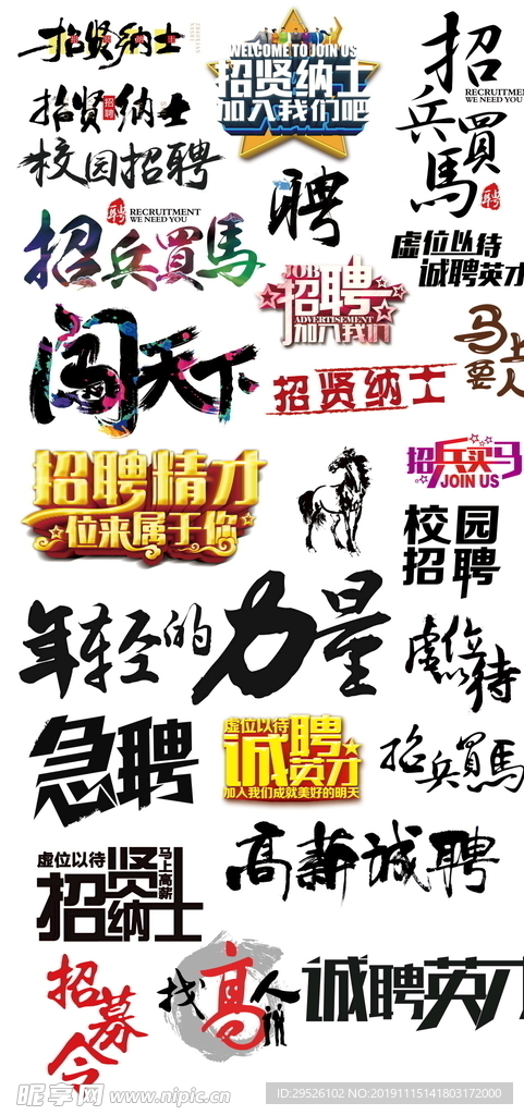 招贤纳士艺术字