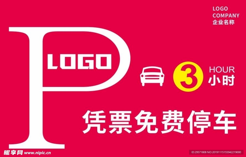 红色简约凭票免费停车指示牌