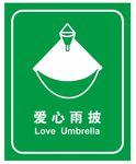 爱心雨披