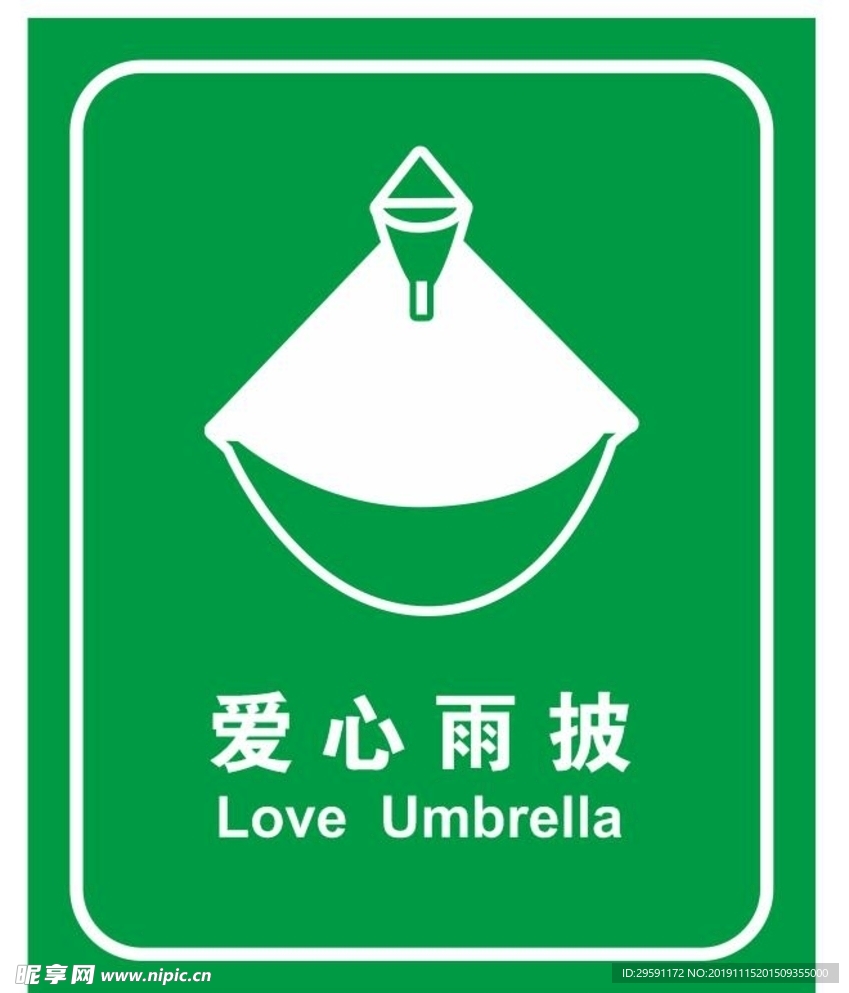 爱心雨披