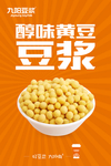 醇味黄豆豆浆