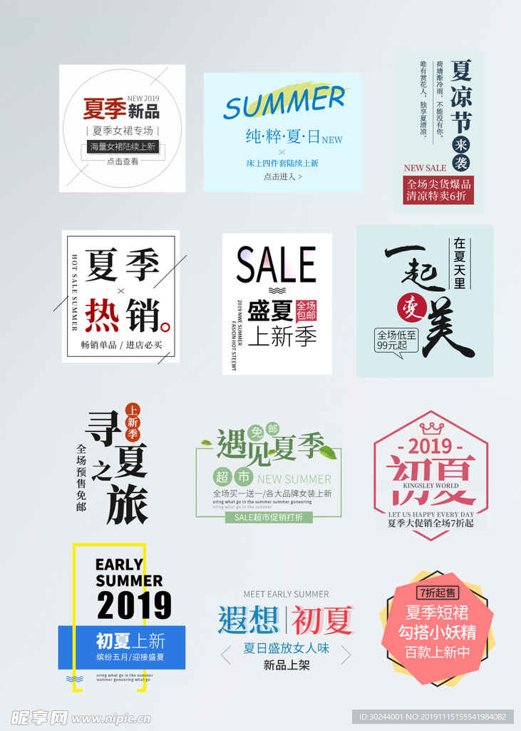淘宝夏季促销海报文字排版