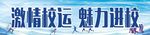校运会标语