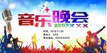 音乐晚会