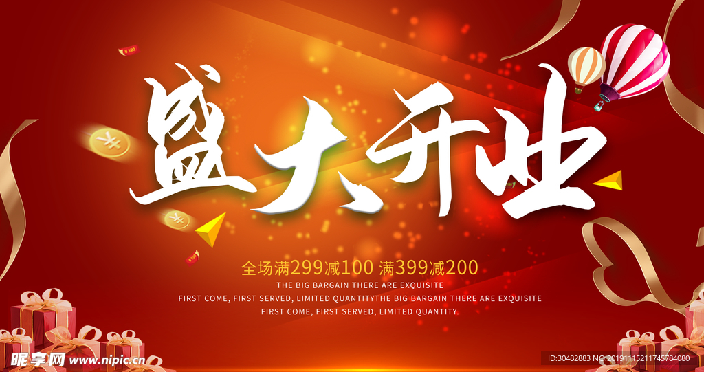 盛大开业