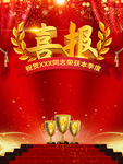 报 学校喜报 企业喜报