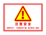 安全标识 禁止入内 当心绊倒