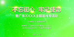 绿色不忘初心主题 展板