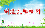 创建文明校园