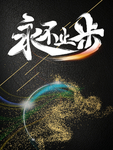 永不止步
