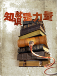 知识就是力量