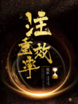 注重效率